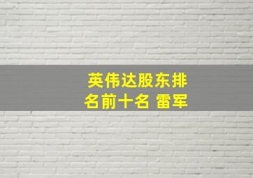 英伟达股东排名前十名 雷军